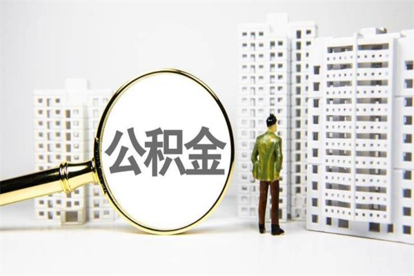 婚后夫妻住房公积金贷款-成都公积金代办服务