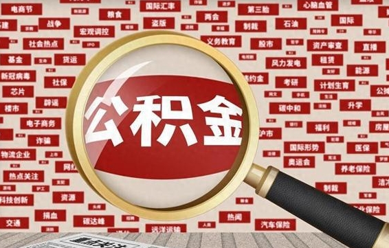 公积金怎么用的-成都公积金代办平台